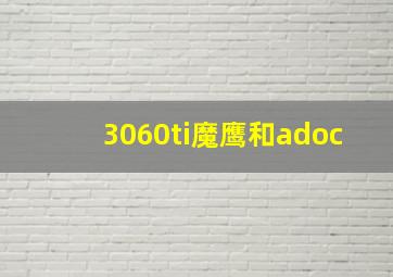 3060ti魔鹰和adoc