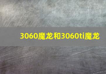 3060魔龙和3060ti魔龙