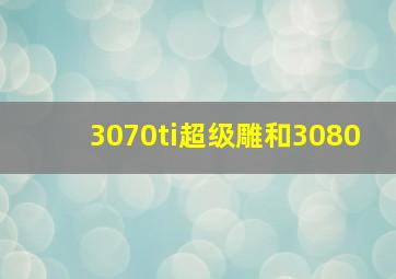 3070ti超级雕和3080