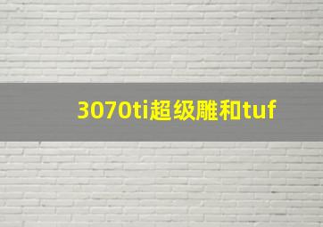 3070ti超级雕和tuf