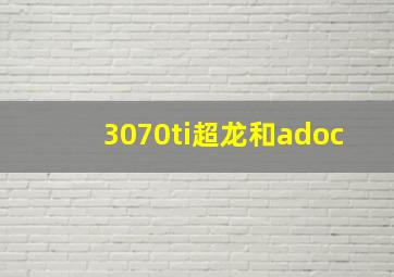 3070ti超龙和adoc