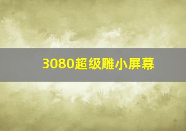 3080超级雕小屏幕