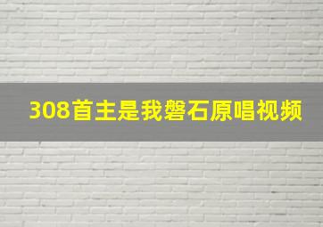 308首主是我磐石原唱视频