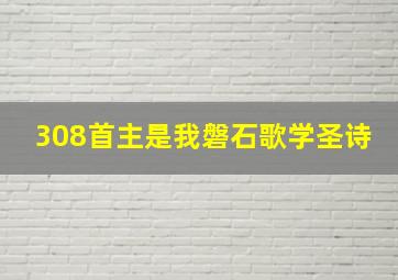 308首主是我磐石歌学圣诗