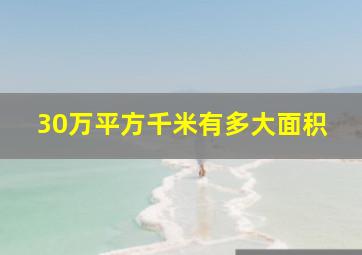 30万平方千米有多大面积