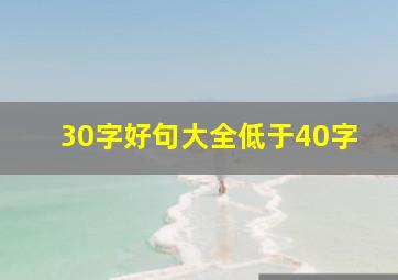 30字好句大全低于40字