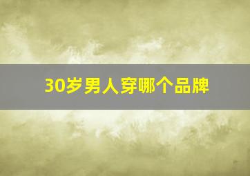 30岁男人穿哪个品牌