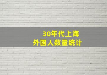 30年代上海外国人数量统计