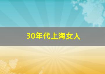 30年代上海女人