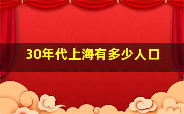 30年代上海有多少人口