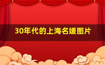 30年代的上海名媛图片