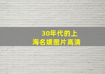 30年代的上海名媛图片高清