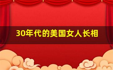 30年代的美国女人长相