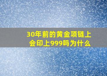 30年前的黄金项链上会印上999吗为什么