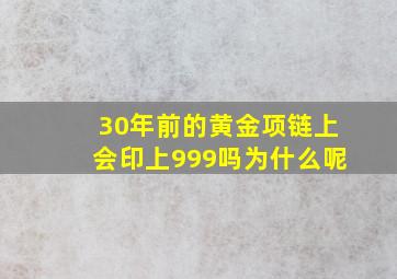 30年前的黄金项链上会印上999吗为什么呢