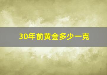 30年前黄金多少一克