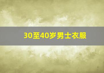 30至40岁男士衣服