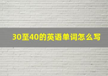 30至40的英语单词怎么写