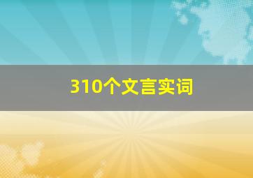 310个文言实词