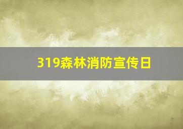 319森林消防宣传日