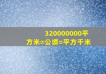 320000000平方米=公顷=平方千米