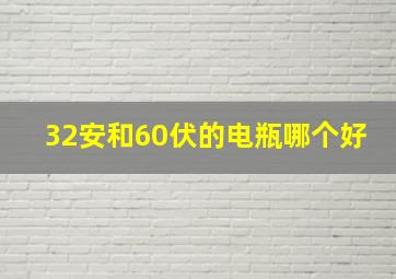 32安和60伏的电瓶哪个好