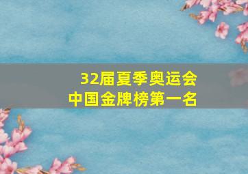 32届夏季奥运会中国金牌榜第一名