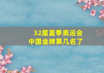 32届夏季奥运会中国金牌第几名了