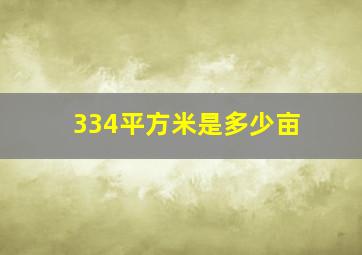 334平方米是多少亩