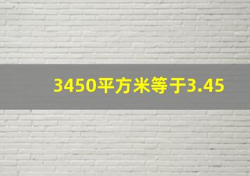 3450平方米等于3.45