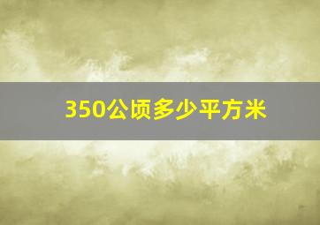 350公顷多少平方米