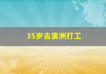 35岁去澳洲打工