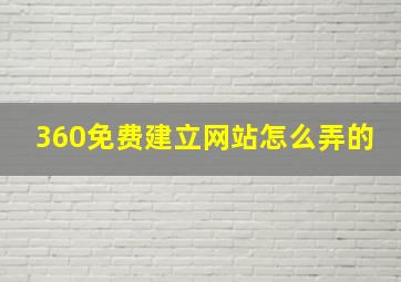 360免费建立网站怎么弄的