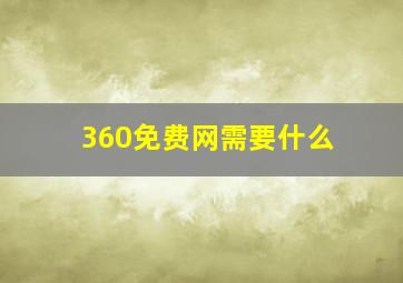 360免费网需要什么