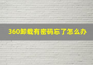 360卸载有密码忘了怎么办