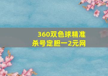 360双色球精准杀号定胆一2元网