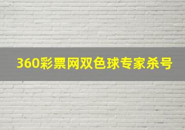 360彩票网双色球专家杀号