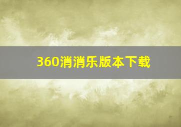 360消消乐版本下载