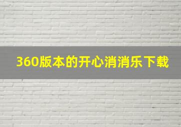 360版本的开心消消乐下载