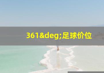 361°足球价位