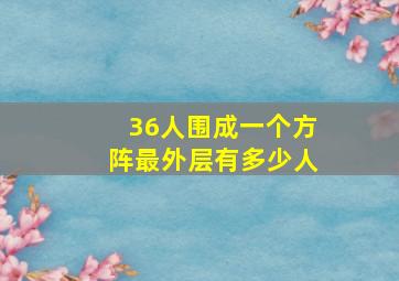 36人围成一个方阵最外层有多少人