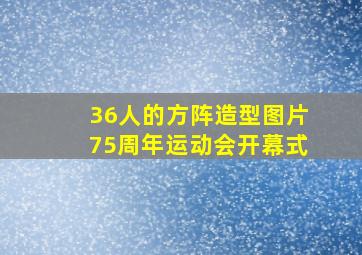 36人的方阵造型图片75周年运动会开幕式