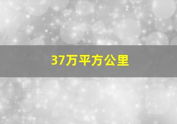 37万平方公里