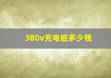 380v充电桩多少钱