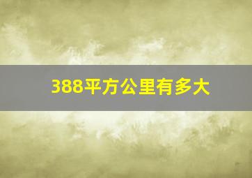 388平方公里有多大