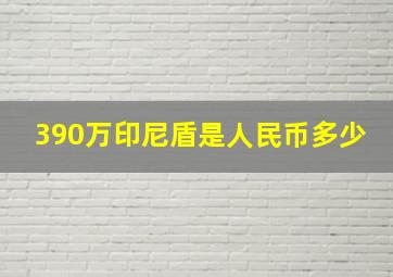 390万印尼盾是人民币多少