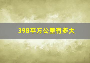 398平方公里有多大