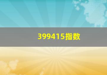 399415指数