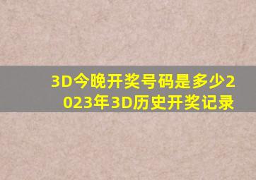 3D今晚开奖号码是多少2023年3D历史开奖记录