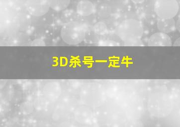 3D杀号一定牛